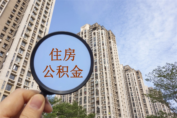 滁州市住房公积金怎么取出来（市住房公积金怎么提取）