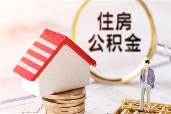 滁州公积金封存半年了怎么取（公积金封存半年后如何提取）