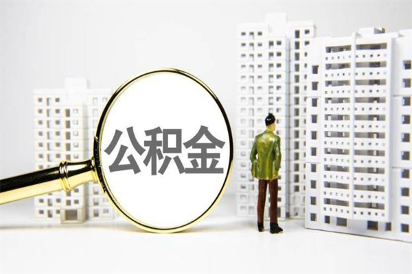 滁州离职住房公积金怎么取（离职公积金取出流程）
