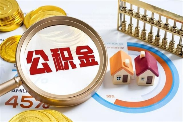 滁州离职公积金全部取出来（离职后住房公积金全部取出来）