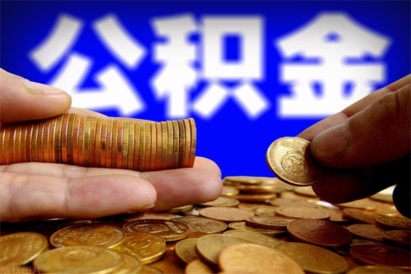 滁州公积金封存后怎么取（公积金封存怎么样提取）