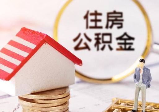 滁州封存在职公积金怎么取（在职员工住房公积金封存）