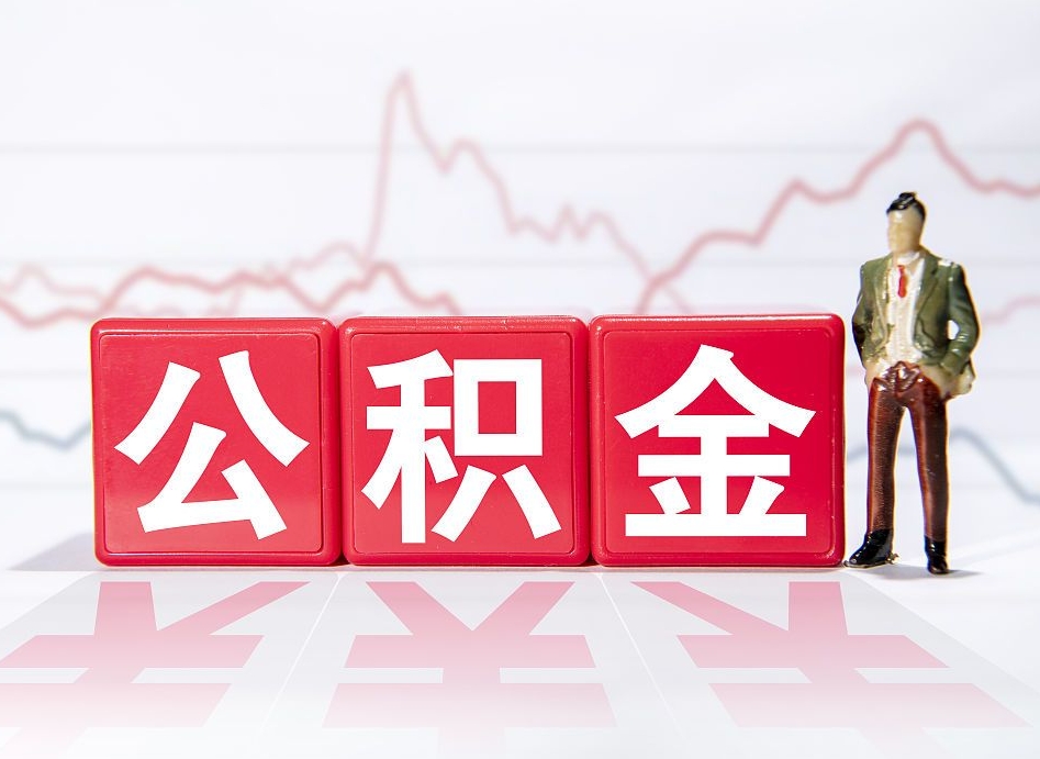 滁州不能提封存公积金（封存公积金无法提取）
