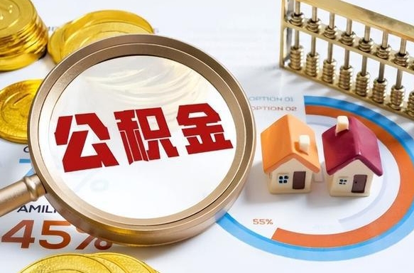 滁州封存在职公积金怎么取（在职员工住房公积金封存）