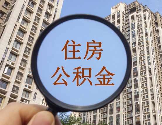 滁州住房公积金怎么取出来（咋样取住房公积金）