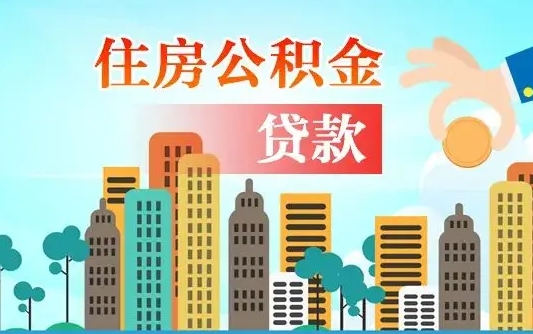 滁州离职如何取的公积金（离职的时候怎么取公积金）