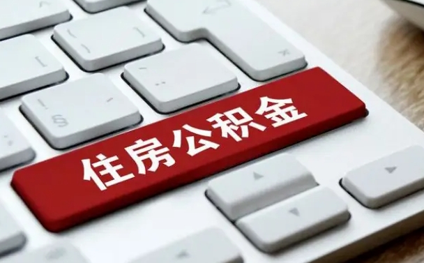 滁州公积金辞职之后怎么取（公积金辞职了怎么提取出来）