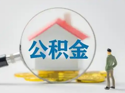 滁州怎么取出公积金的钱（怎么可以取出公积金）